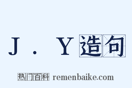 J.Y造句是什么意思的图片